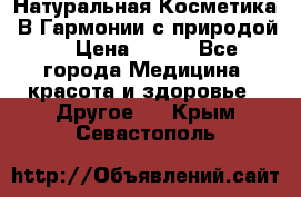 Натуральная Косметика “В Гармонии с природой“ › Цена ­ 200 - Все города Медицина, красота и здоровье » Другое   . Крым,Севастополь